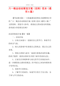 六一晚会活动策划方案（实例）范本（通用4篇）