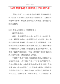 2022年度教师入党积极分子思想汇报