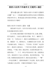 我的小伙伴六年级作文【通用4篇】