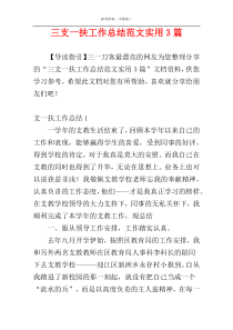 三支一扶工作总结范文实用3篇
