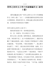 同学之间作文小学六年级精编作文（参考3篇）