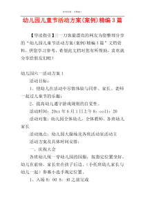 幼儿园儿童节活动方案(案例)精编3篇