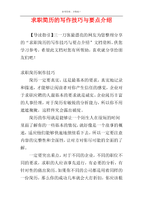 求职简历的写作技巧与要点介绍