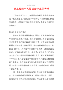 提高投递个人简历命中率的方法