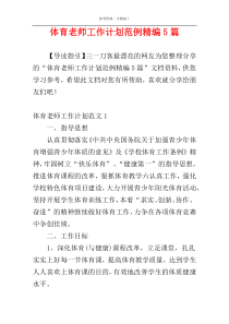 体育老师工作计划范例精编5篇