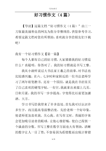 好习惯作文（4篇）