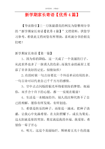 新学期家长寄语【优秀4篇】