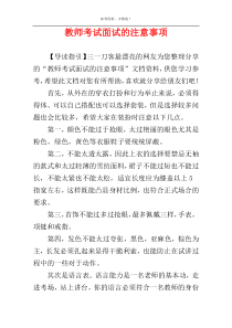 教师考试面试的注意事项