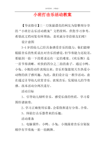 小班打击乐活动教案
