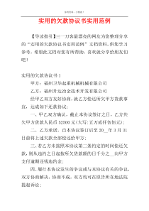 实用的欠款协议书实用范例