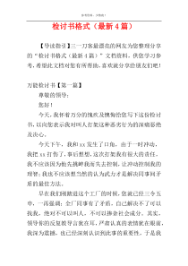 检讨书格式（最新4篇）