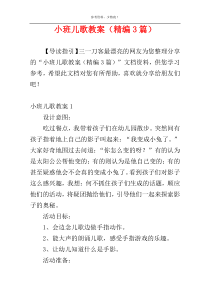 小班儿歌教案（精编3篇）