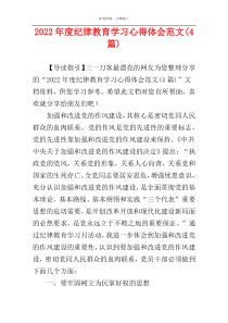 2022年度纪律教育学习心得体会范文(4篇)