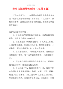 美容院规章管理制度（实用3篇）