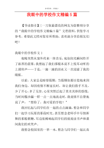 我眼中的学校作文精编5篇