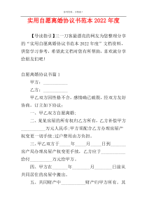 实用自愿离婚协议书范本2022年度