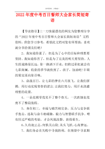 2022年度中考百日誓师大会家长简短寄语