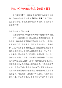 [600字]今天真好作文【精编4篇】