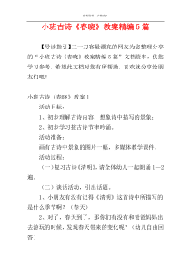 小班古诗《春晓》教案精编5篇