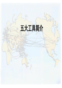 五大手册简介培训教材