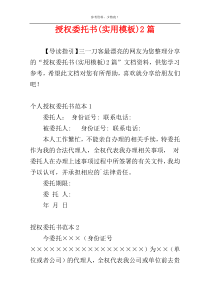 授权委托书(实用模板)2篇
