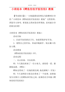 小班绘本《鳄鱼怕怕牙医怕怕》教案