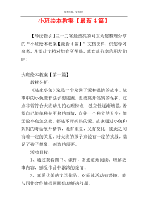 小班绘本教案【最新4篇】