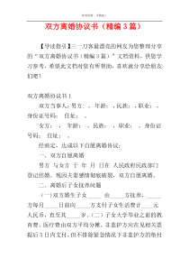 双方离婚协议书（精编3篇）