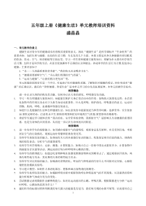 五年级上册健康生活单元教师培训资料