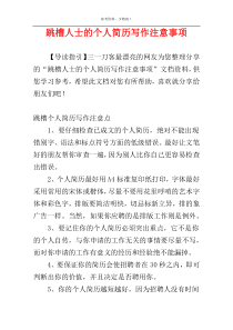 跳槽人士的个人简历写作注意事项