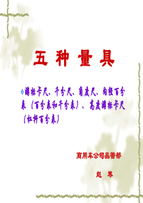 五种量具培训教材