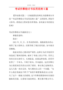 考试作弊检讨书实用范例5篇