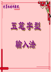 五笔输入法培训教程