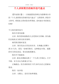 个人求职简历的制作技巧盘点