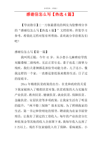 感谢信怎么写【热选4篇】