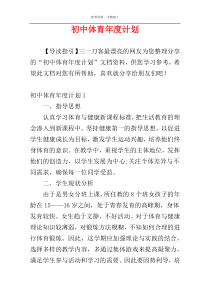 初中体育年度计划