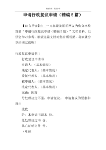 申请行政复议申请（精编5篇）