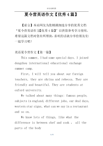夏令营英语作文【优秀4篇】