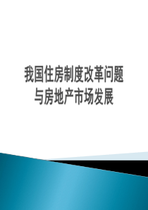 我国住房制度改革历程与房地产市场发展
