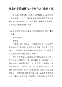 插上科学的翅膀飞六年级作文（最新4篇）