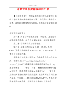 考勤管理制度精编样例汇聚
