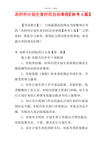 农村村计划生育村民自治章程【参考4篇】