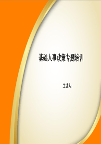 五险一金、档案户口培训PPT