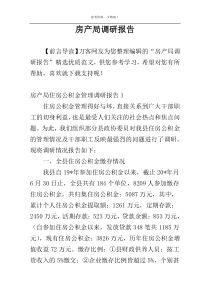 房产局调研报告