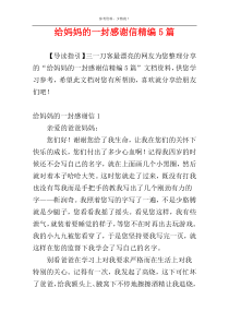 给妈妈的一封感谢信精编5篇