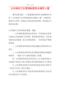 公共场所卫生管理制度范本通用4篇