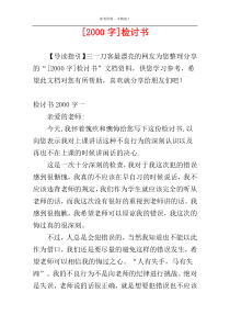 [2000字]检讨书