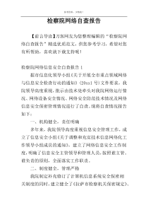检察院网络自查报告