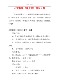 小班教案《橡皮泥》精选4篇