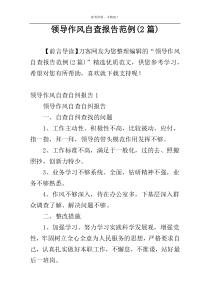领导作风自查报告范例(2篇)